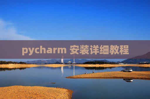 pycharm 安装详细教程 pycharm 安装详细教程